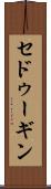 セドゥーギン Scroll