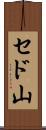 セド山 Scroll