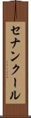 セナンクール Scroll