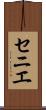 セニエ Scroll