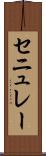 セニュレー Scroll