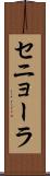セニョーラ Scroll