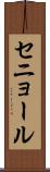 セニョール Scroll