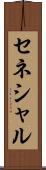 セネシャル Scroll
