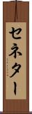 セネター Scroll