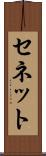セネット Scroll