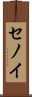 セノイ Scroll