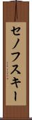 セノフスキー Scroll