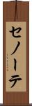 セノーテ Scroll