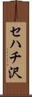 セハチ沢 Scroll