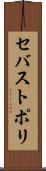セバストポリ Scroll