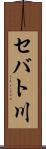 セバト川 Scroll