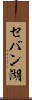 セバン湖 Scroll