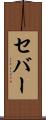 セバー Scroll