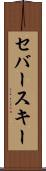 セバースキー Scroll