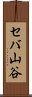 セバ山谷 Scroll