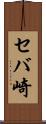 セバ崎 Scroll
