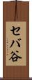セバ谷 Scroll