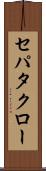 セパタクロー Scroll