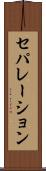 セパレーション Scroll