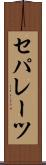 セパレーツ Scroll