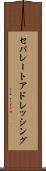 セパレートアドレッシング Scroll