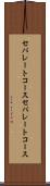 セパレートコース Scroll