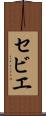 セビエ Scroll