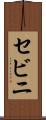 セビニ Scroll