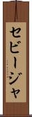 セビージャ Scroll