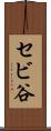 セビ谷 Scroll