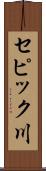 セピック川 Scroll