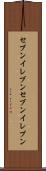 セブンイレブン Scroll