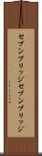 セブンブリッジ Scroll