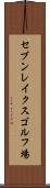 セブンレイクスゴルフ場 Scroll