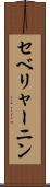 セベリャーニン Scroll