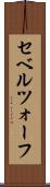 セベルツォーフ Scroll