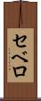 セベロ Scroll
