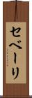 セベーリ Scroll