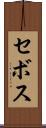 セボス Scroll
