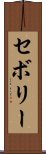 セボリー Scroll