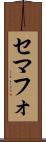 セマフォ Scroll