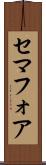 セマフォア Scroll