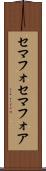 セマフォ Scroll