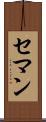 セマン Scroll