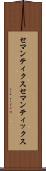 セマンティクス Scroll