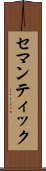 セマンティック Scroll