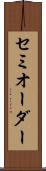 セミオーダー Scroll