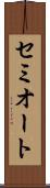 セミオート Scroll