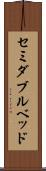 セミダブル・ベッド Scroll